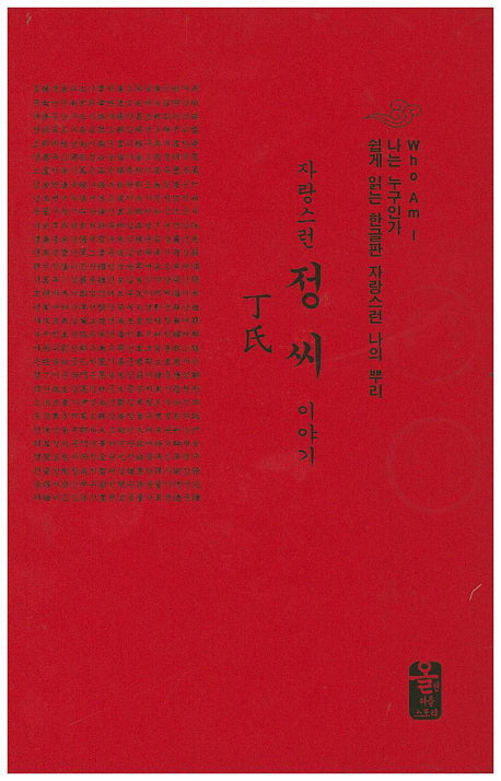 자랑스런 정씨 이야기(빨간색)(양장본 HardCover)