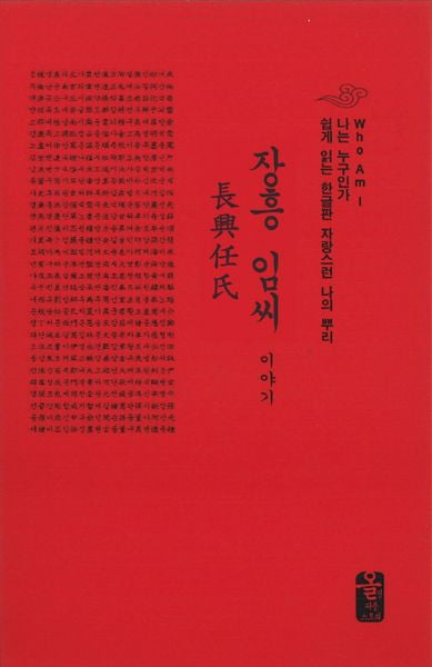 장흥 임씨 이야기(빨강)(나는 누구인가)(양장본 HardCover)