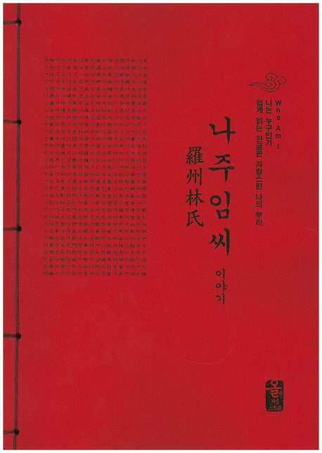 나주 임씨 이야기