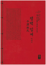 평택 임씨 이야기