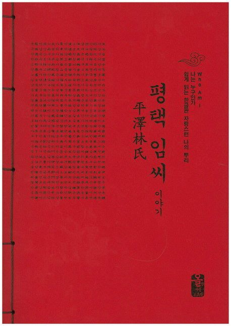 평택 임씨 이야기