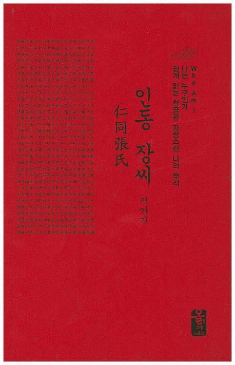 인동 장씨 이야기(빨간색)