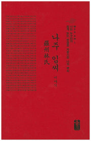 나주 임씨 이야기(빨간색)(나는 누구인가)(양장본 HardCover)