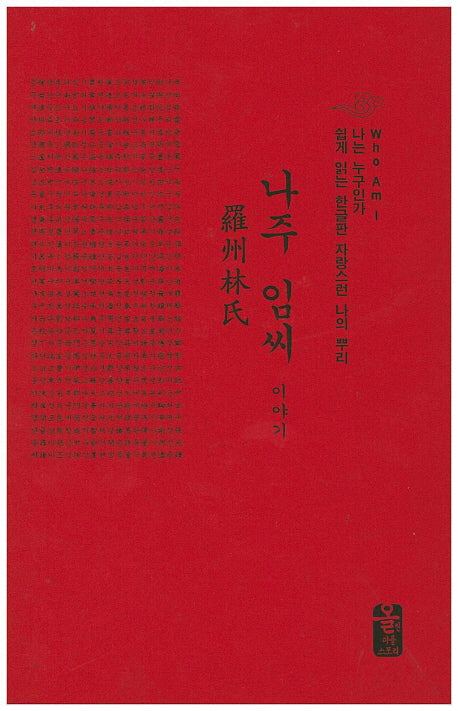 나주 임씨 이야기(빨간색)(나는 누구인가)(양장본 HardCover)