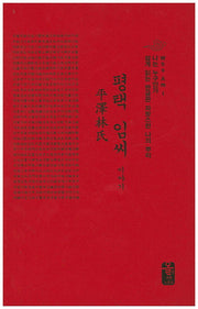 평택 임씨 이야기(빨간색)(나는 누구인가)(양장본 HardCover)