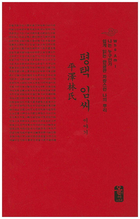 평택 임씨 이야기(빨간색)(나는 누구인가)(양장본 HardCover)
