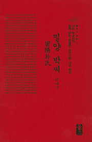 밀양 박씨 이야기(빨간색)(나는 누구인가)(양장본 HardCover)
