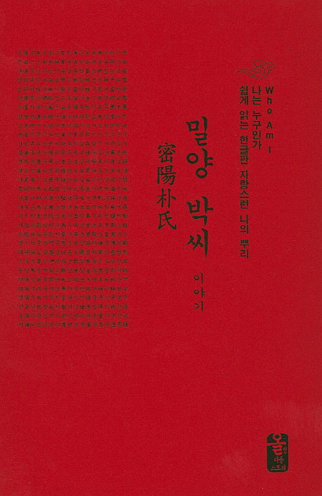 밀양 박씨 이야기(빨간색)(나는 누구인가)(양장본 HardCover)