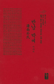반남 박씨 이야기(빨간색)(나는 누구인가)(양장본 HardCover)