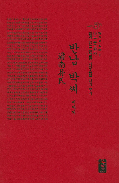 반남 박씨 이야기(빨간색)(나는 누구인가)(양장본 HardCover)