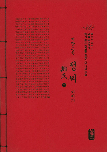 자랑스런 정씨 이야기(중)(빨강)(나는 누구인가)