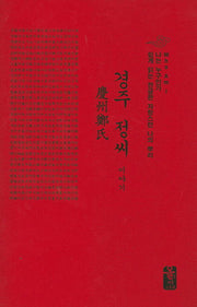 경주 정씨 이야기(빨간색)(나는 누구인가)