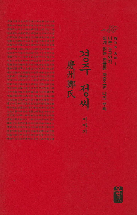 경주 정씨 이야기(빨간색)(나는 누구인가)