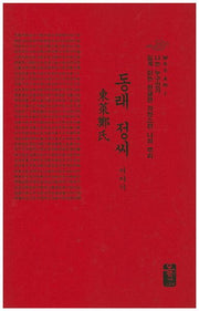 동래 정씨 이야기(빨강)(양장본 HardCover)