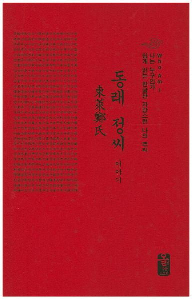 동래 정씨 이야기(빨강)(양장본 HardCover)