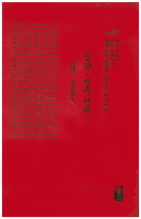 진양 진주 정씨 이야기(빨간색)(양장본 Hardcover)