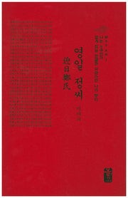 영일 정씨 이야기(빨간색)(양장본 HardCover)