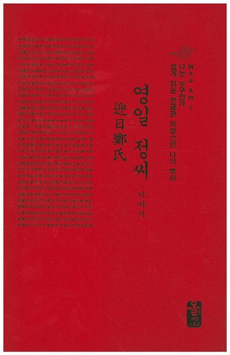 영일 정씨 이야기(빨간색)(양장본 HardCover)