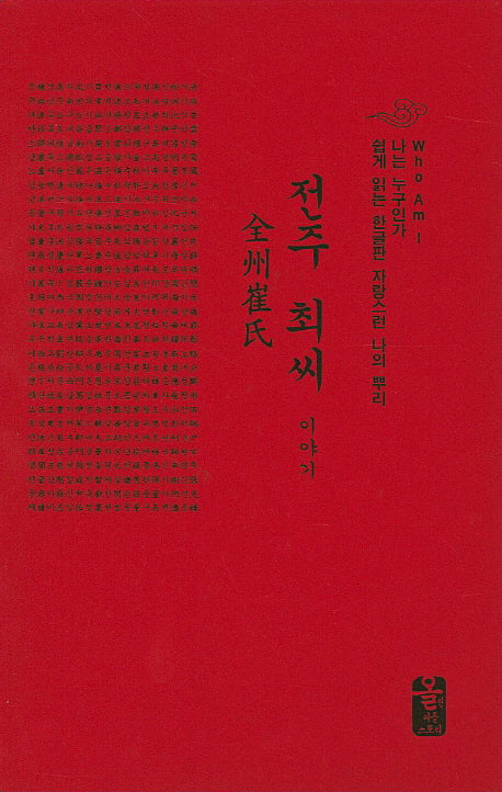 전주 최씨 이야기(빨강)(양장본 HardCover)