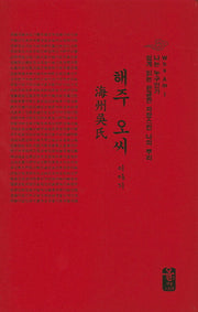 해주 오씨 이야기(빨강)(양장본 HardCover)