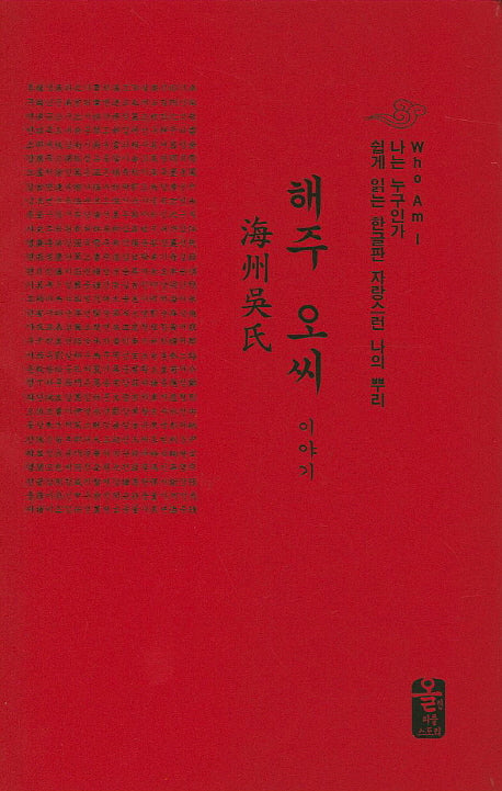해주 오씨 이야기(빨강)(양장본 HardCover)