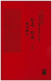 청주 한씨 이야기(빨강)(나는 누구인가)(양장본 Hardcover)