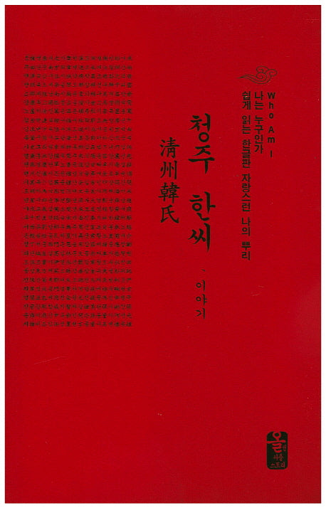 청주 한씨 이야기(빨강)(나는 누구인가)(양장본 Hardcover)