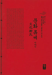 문화 류씨 이야기(빨강)