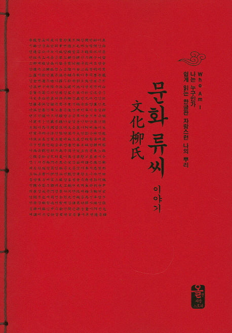 문화 류씨 이야기(빨강)