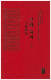 문화 류씨 이야기(빨간색)(양장본 HardCover)