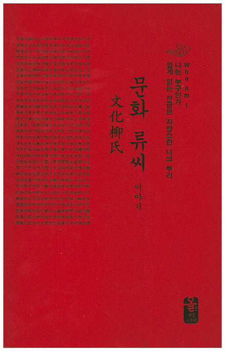문화 류씨 이야기(빨간색)(양장본 HardCover)