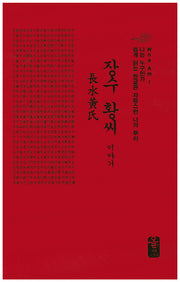 장수 황씨 이야기(빨강)(나는 누구인가)(양장본 Hardcover)