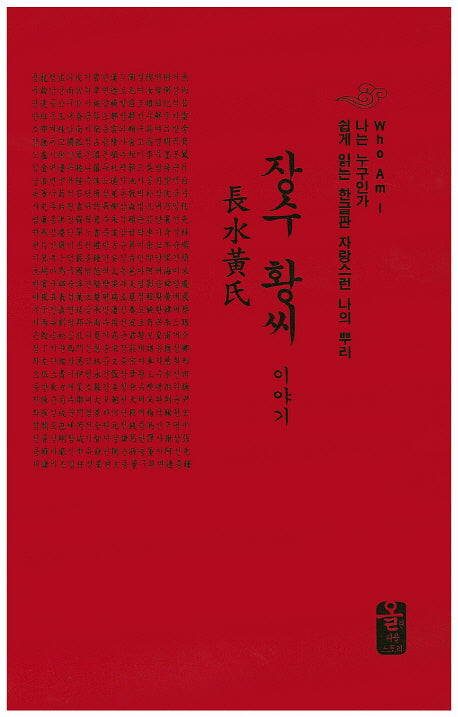 장수 황씨 이야기(빨강)(나는 누구인가)(양장본 Hardcover)