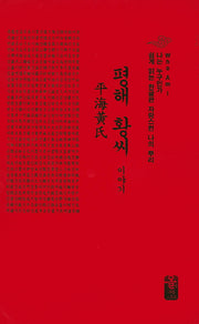 평해 황씨 이야기(빨강)(나는 누구인가)(양장본 Hardcover)