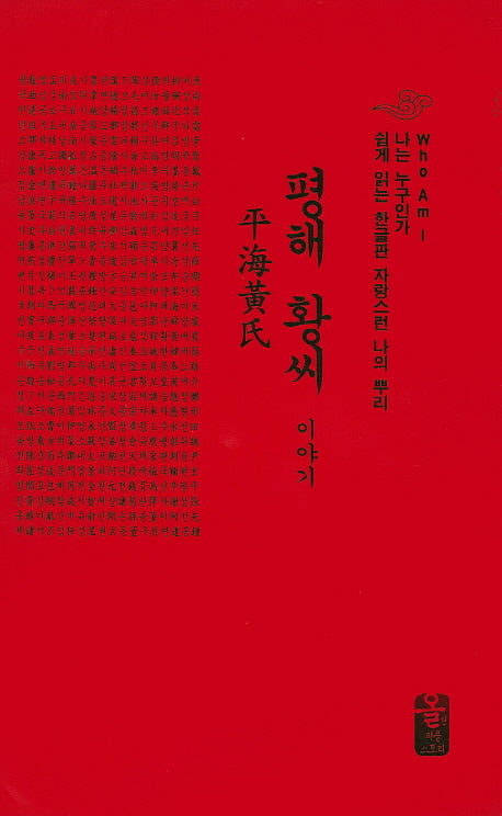 평해 황씨 이야기(빨강)(나는 누구인가)(양장본 Hardcover)