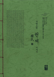 권씨 이야기 세트(초록색)(자랑스런)(전2권)