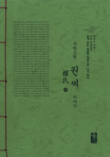 권씨 이야기 세트(초록색)(자랑스런)(전2권)