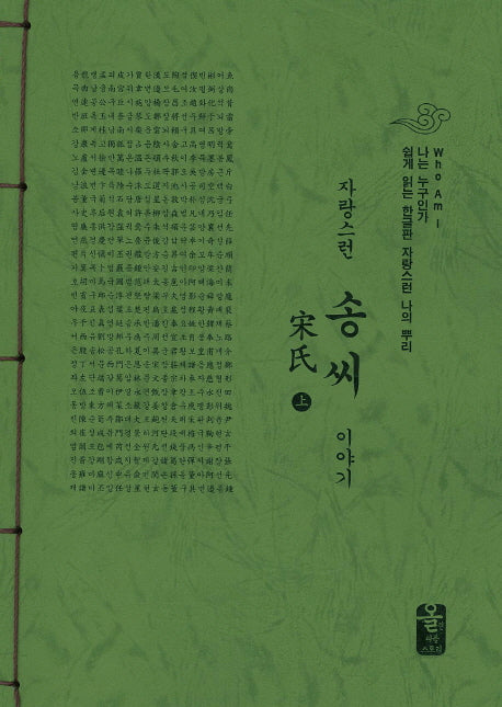 자랑스런 송씨 이야기 세트(초록색)(나는 누구인가)(전2권)
