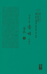 자랑스런 송씨 이야기 세트(초록색)(전2권)