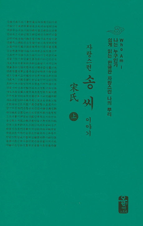 자랑스런 송씨 이야기 세트(초록색)(전2권)