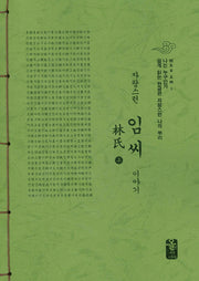 자랑스런 임씨 이야기 세트(초록색)(전2권)