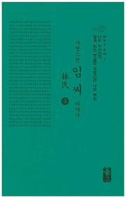 자랑스런 임씨 이야기 세트(초록색)(나는 누구인가)(양장본 Hardcover)(전2권)