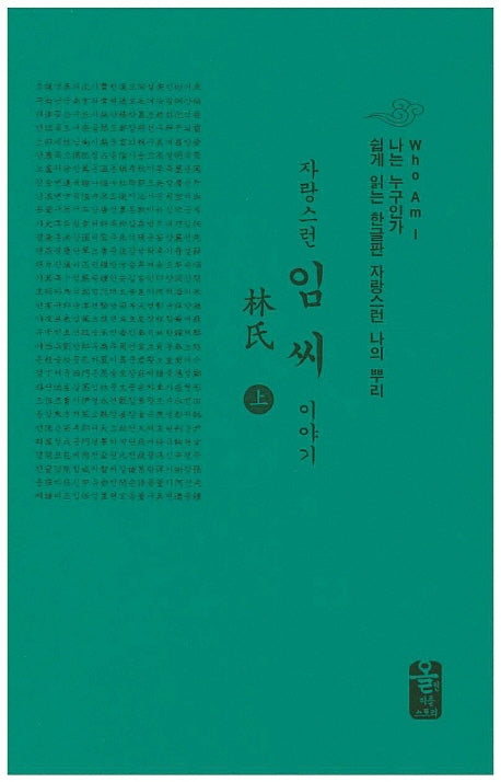 자랑스런 임씨 이야기 세트(초록색)(나는 누구인가)(양장본 Hardcover)(전2권)
