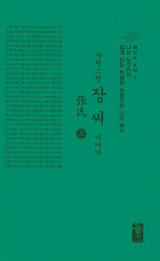 자랑스런 장씨 이야기 세트(초록색)(나는 누구인가)(양장본 HardCover)(전2권)