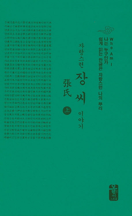 자랑스런 장씨 이야기 세트(초록색)(나는 누구인가)(양장본 HardCover)(전2권)