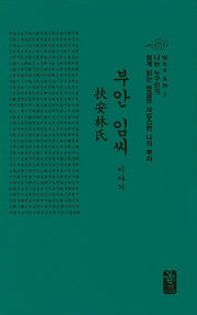 부안 임씨 이야기(소책자)(초록)(양장본 Hardcover)