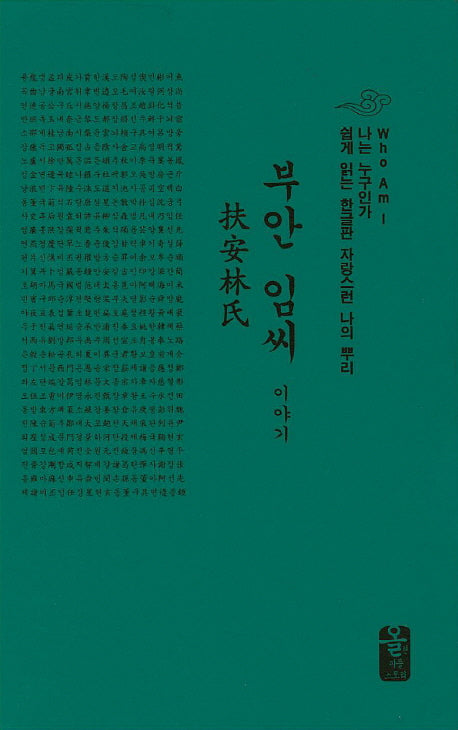 부안 임씨 이야기(소책자)(초록)(양장본 Hardcover)