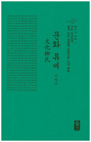 문화 류씨 이야기(초록색)(양장본 HardCover)