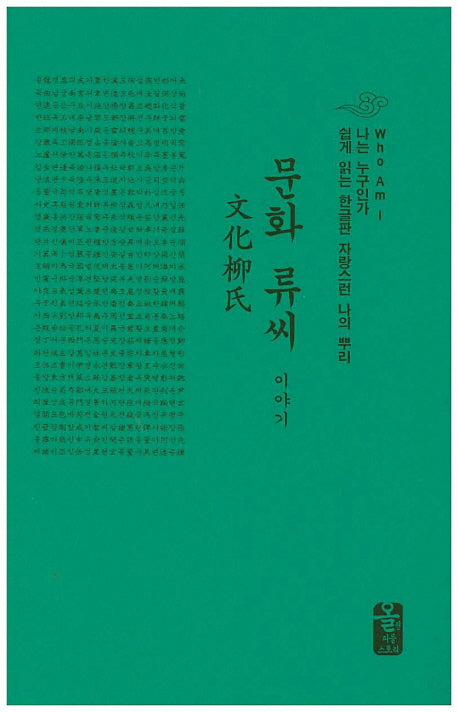 문화 류씨 이야기(초록색)(양장본 HardCover)