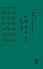 해주 오씨 이야기(초록)(양장본 HardCover)